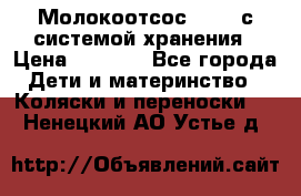 Молокоотсос avent с системой хранения › Цена ­ 1 000 - Все города Дети и материнство » Коляски и переноски   . Ненецкий АО,Устье д.